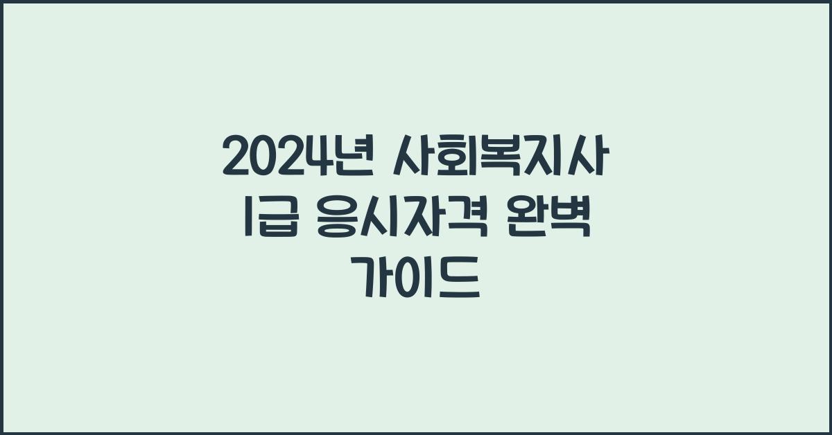 사회복지사 1급 응시자격