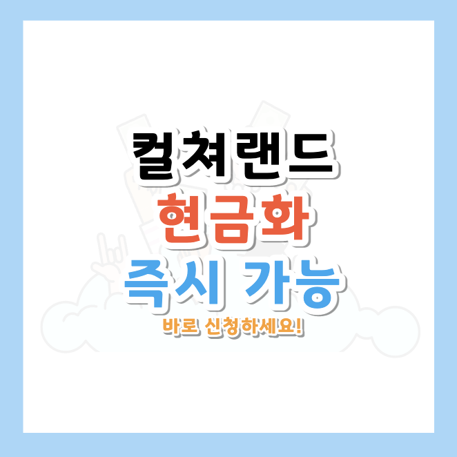 컬쳐랜드-현금화