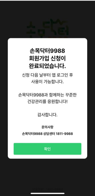 5. 손목닥터 9988 신청방법_회원가입 완료