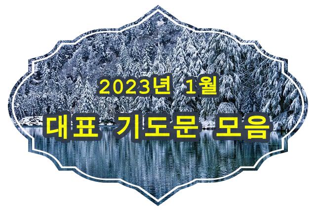 2023년 1월 대표 기도문 모음