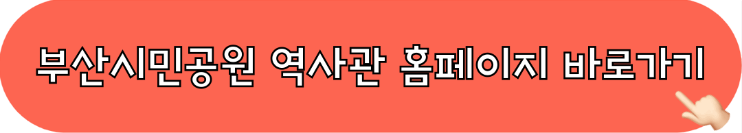 부산시민공원_역사관_홈페이지_바로가기
