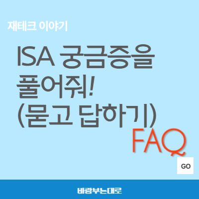 ISA 궁금증을 풀어보자