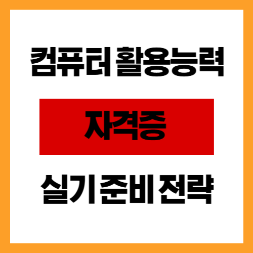 컴퓨터 활용능력 자격증 실기 준비 전략