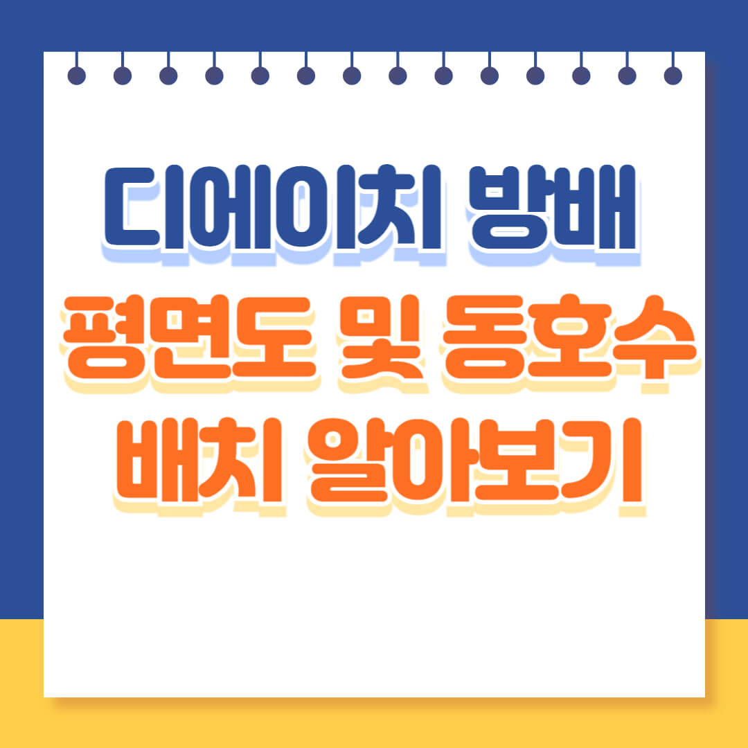 디에이치 방배 평면도 및 동호수 배치 알아보기