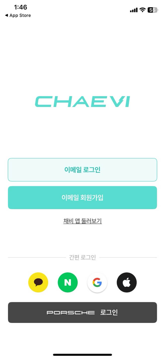 채비 어플 다운로드 및 회원가입 화면