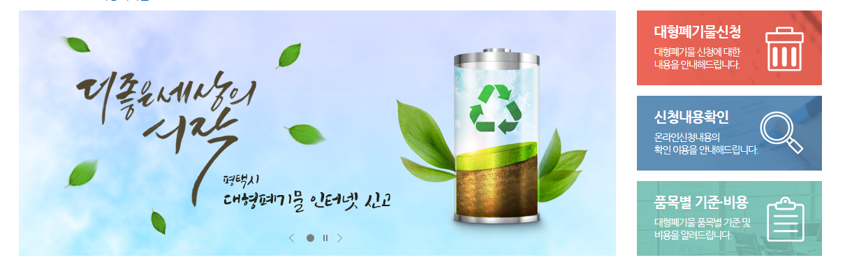 평택 대형폐기물 홈페이지