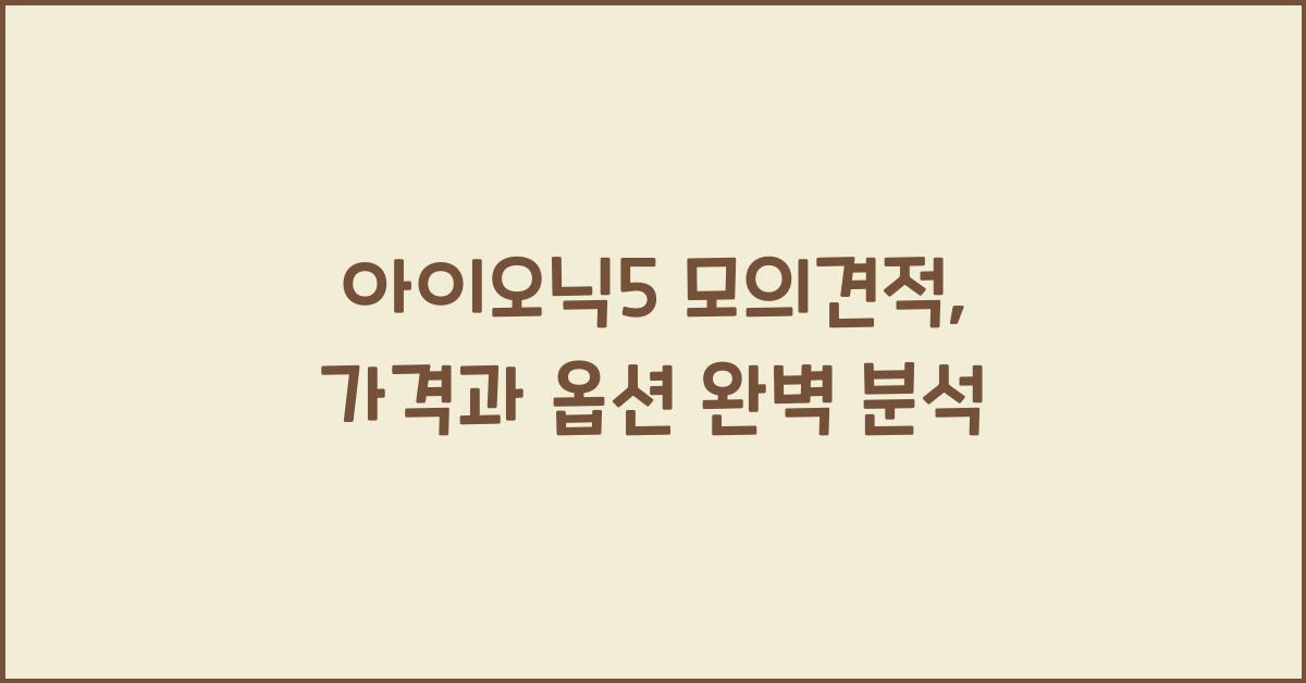 아이오닉5 모의견적