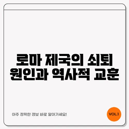 로마 제국의 쇠퇴 원인과 역사적 교훈