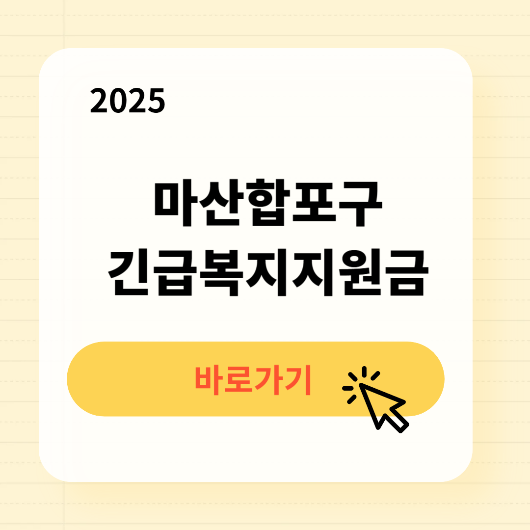 마산합포구 긴급복지생계지원금 신청방법 사용처