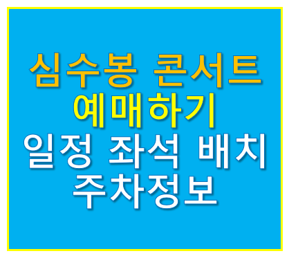 심수봉 콘서트 예매