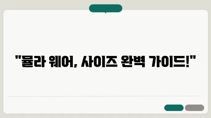 뮬라 웨어 사이즈