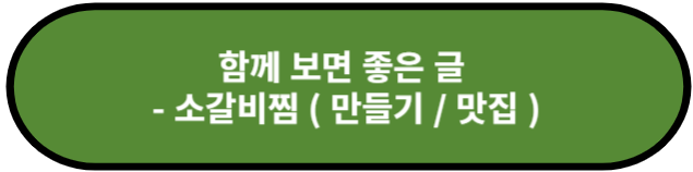 소갈비찜