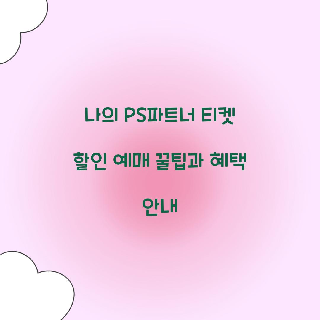나의 PS파트너 티켓 할인 예매