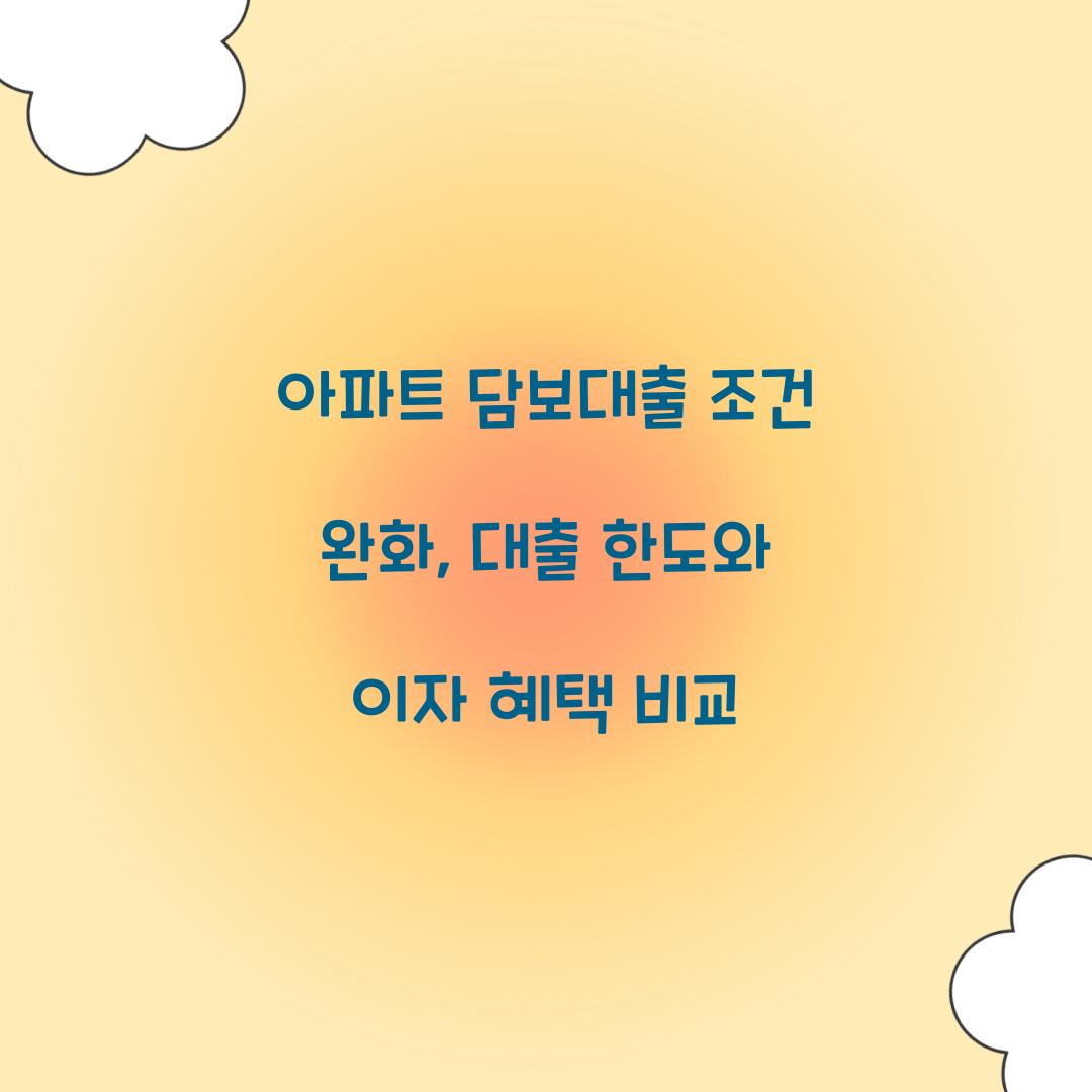 아파트 담보대출 조건 완화
