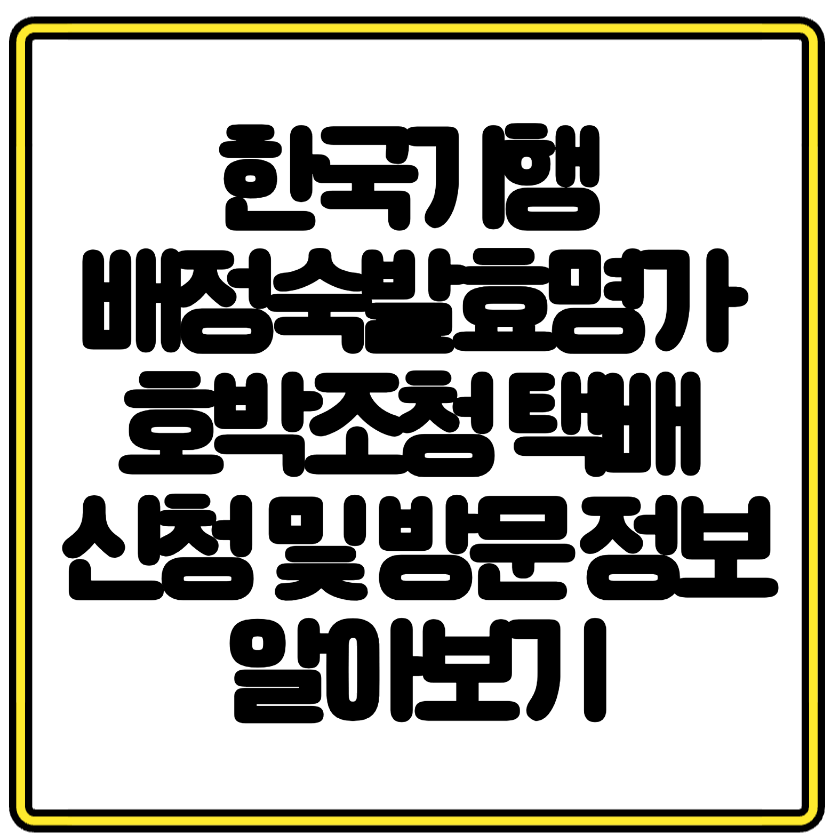 한국기행 배정숙발효명가 호박조청 택배 신청 및 방문 정보 알아보기