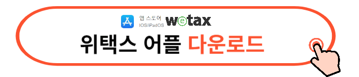 위택스 세금 납부방법
