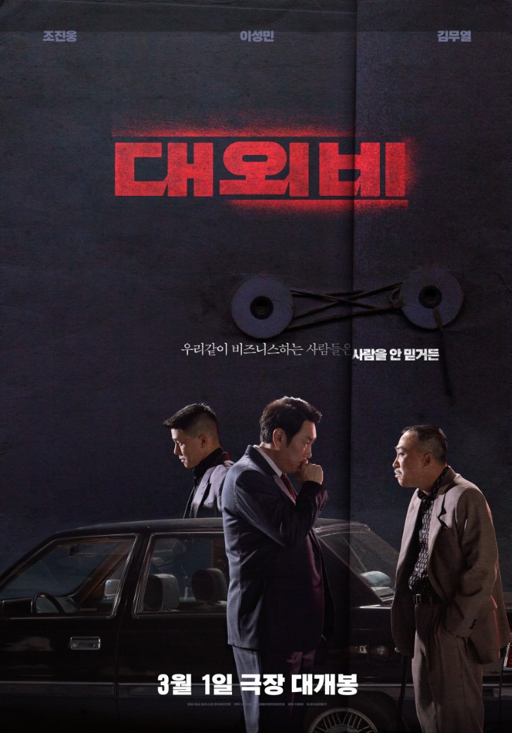대외비