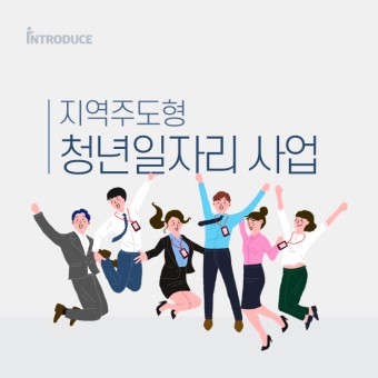 지역주도형 청년 일자리 사업 지원금 지원 방법, 자격 기준 및 역할, 배경