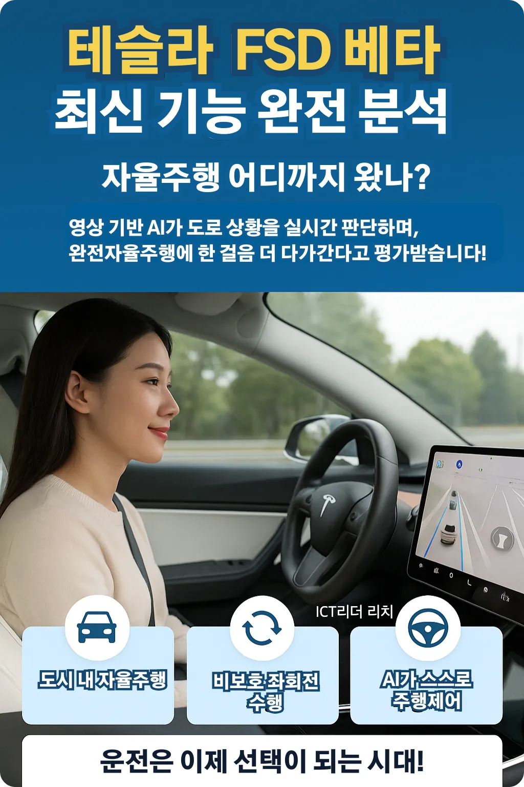 테슬라 자율주행 기능을 설명하는 인포그래픽과 FSD 시스템을 모니터링하는 20대 여성의 모습