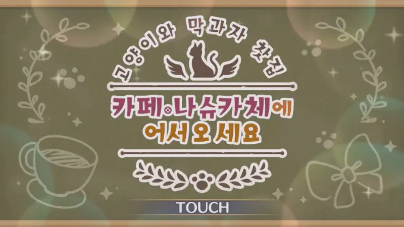 카페 나슈카체에 어서오세요 로고