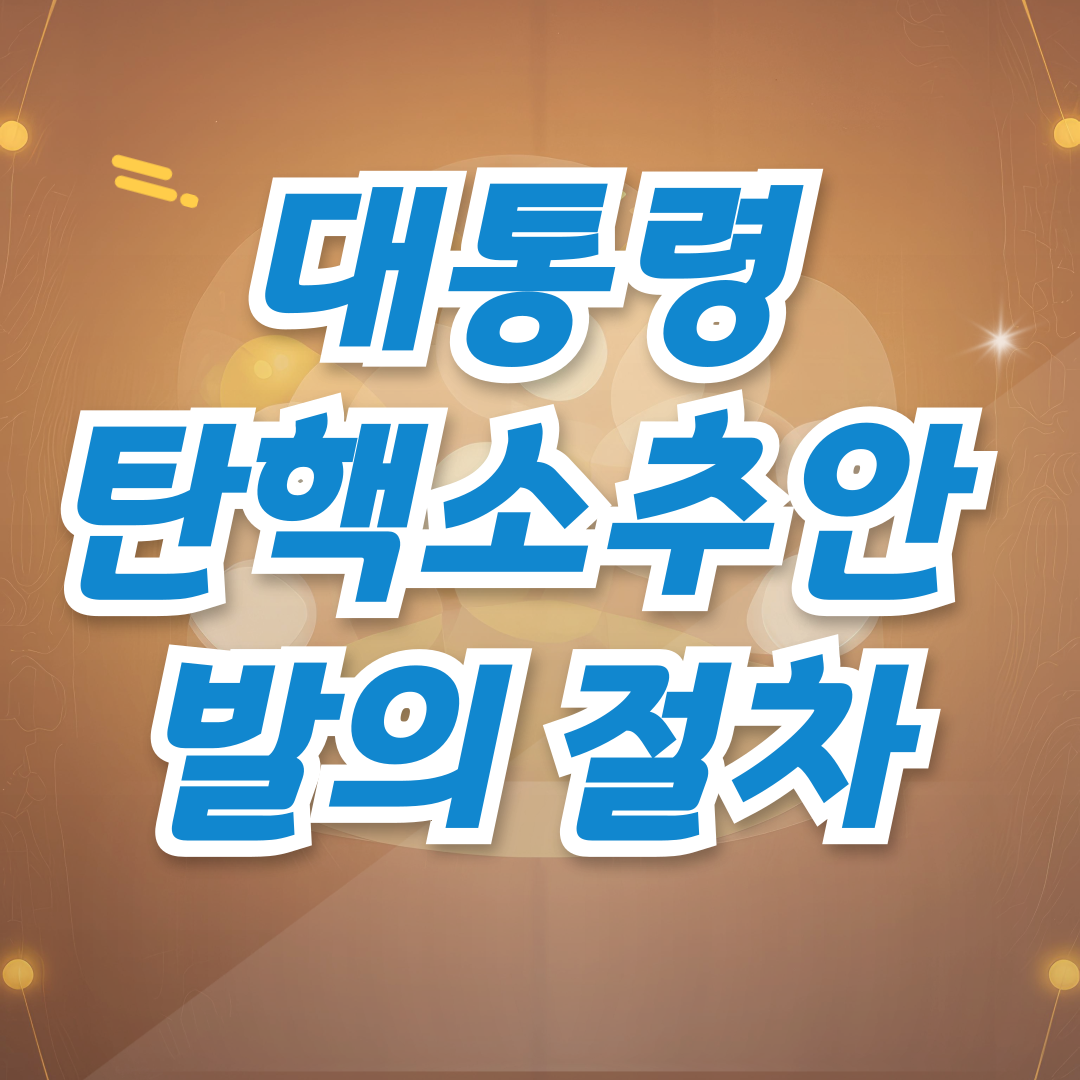 대통령 탄핵 발의 소추안