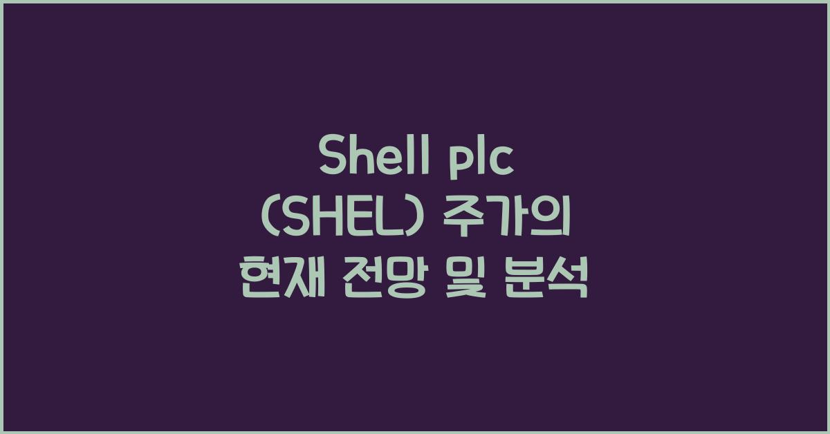 Shell plc (SHEL) 주가