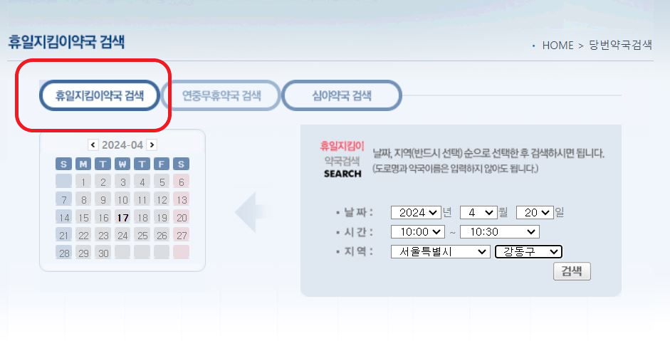 휴일지킴이-약국-검색(1)