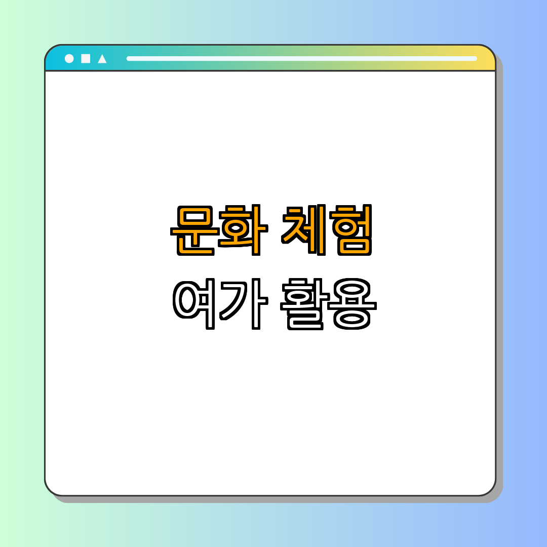 2. 여가 시간을 활용한 문화 체험