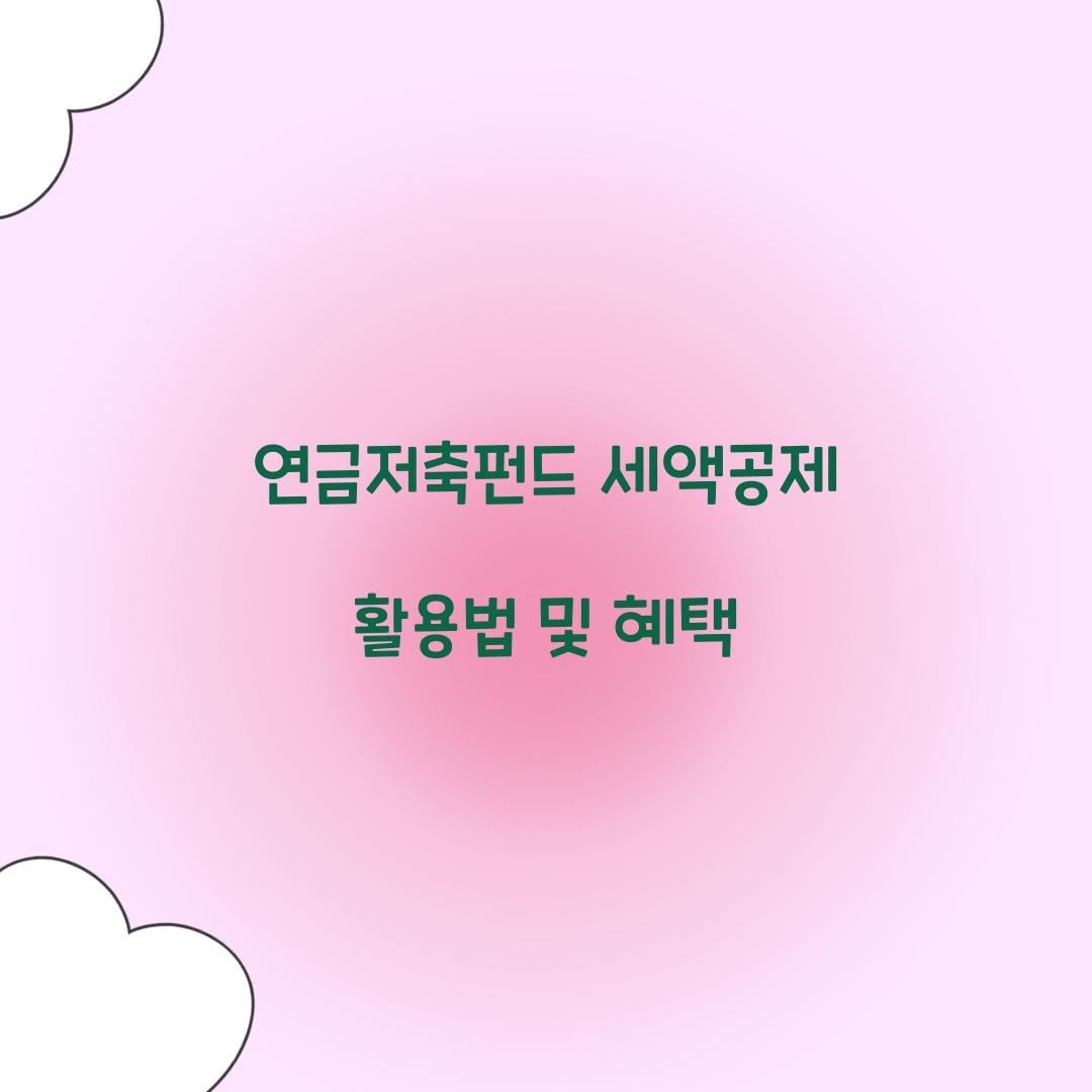 연금저축펀드 세액공제