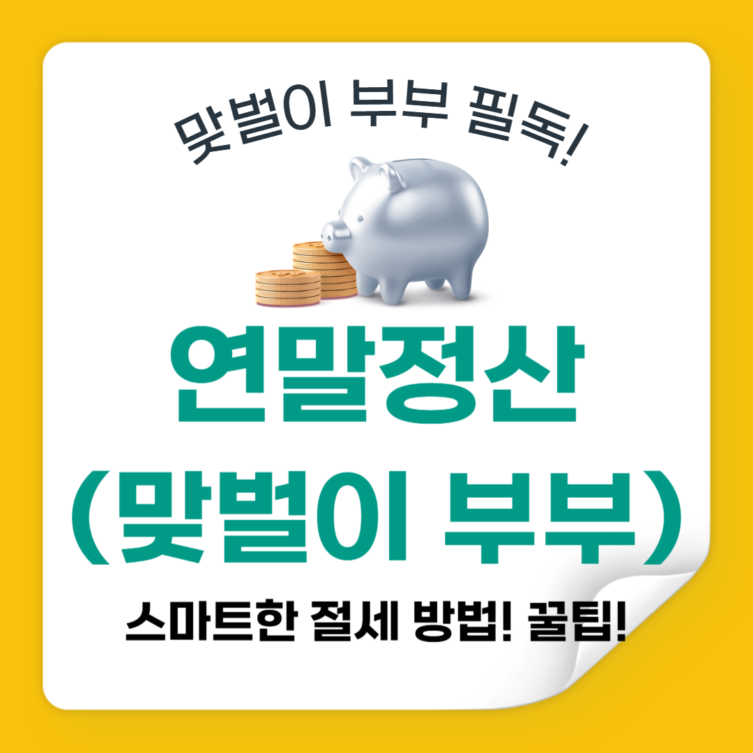 맞벌이 부부를 위한 연말정산 최적화 전략: 똑똑하게 절세하는 방법