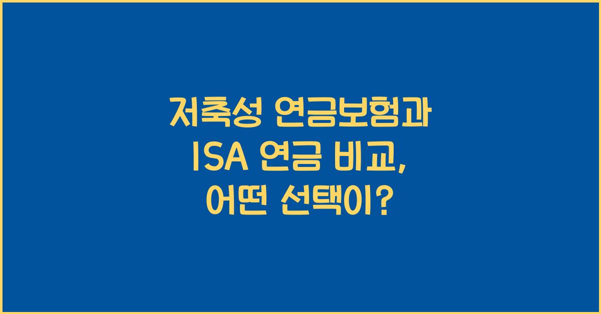 저축성 연금보험과 ISA 연금 비교