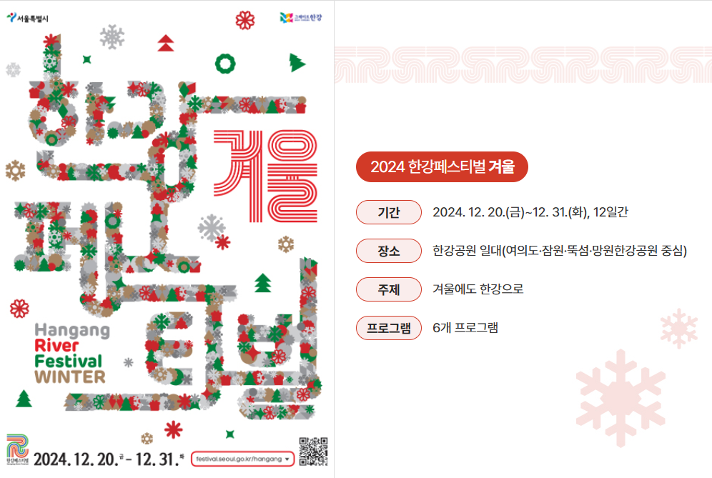 2024 한강페스티벌 겨울