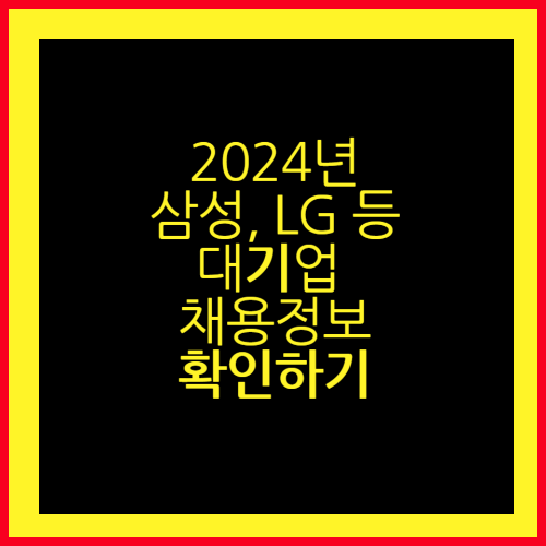 2024-삼성,-LG등-대기업-채용-일정-총정리-확인하기