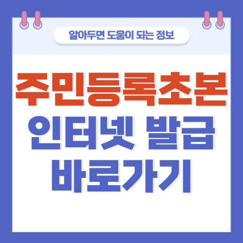 주민등록초본-인터넷발급-바로가기