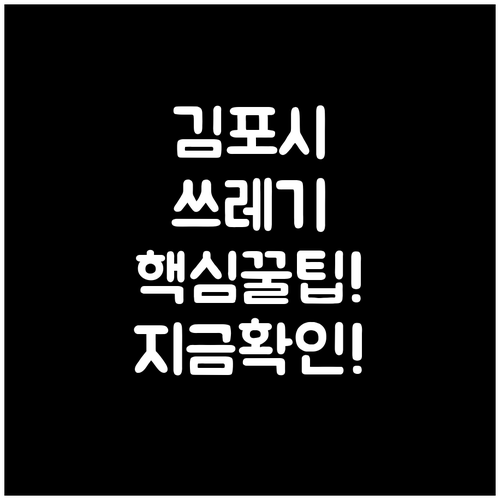 김포시 생활 쓰레기와 대형 폐기물 처..