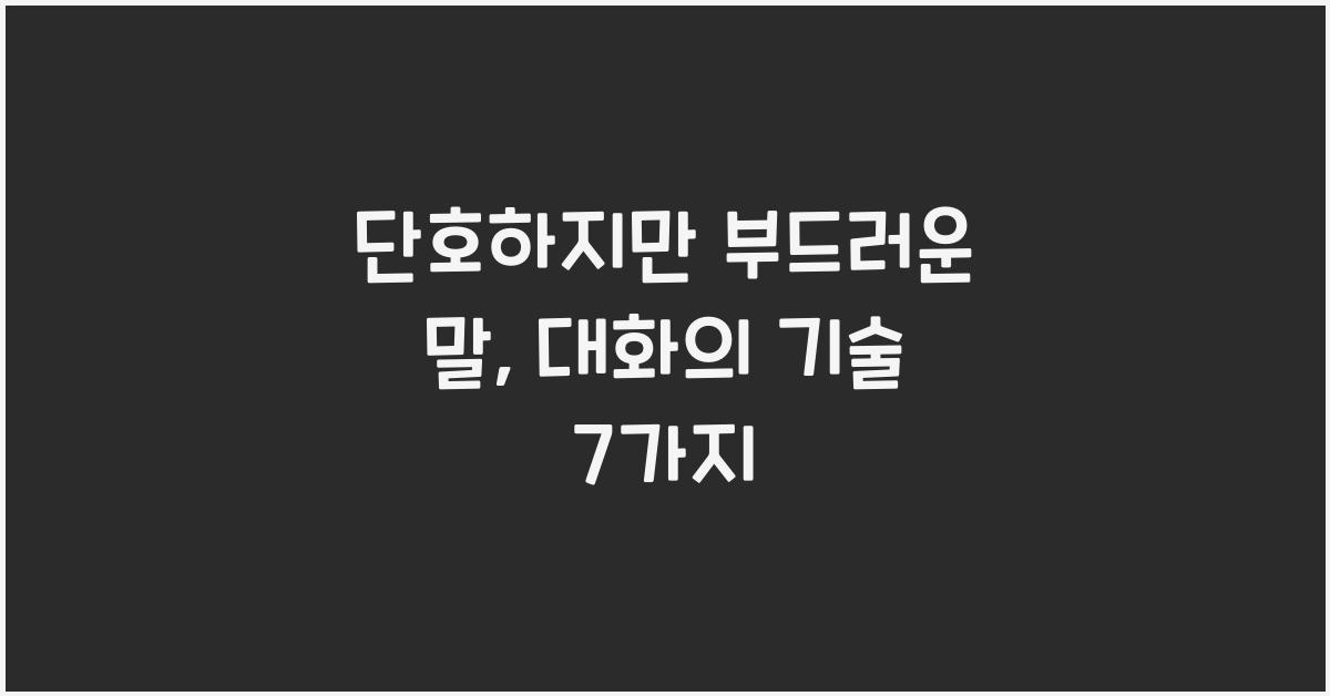단호하지만 부드러운 말