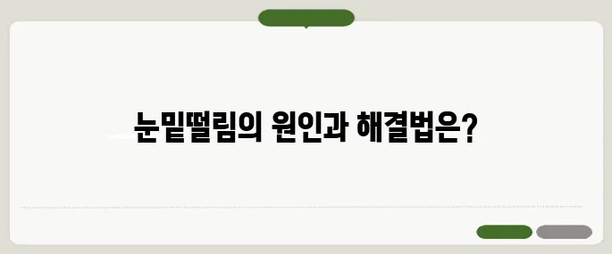 눈밑떨림 정보 모르면 손해