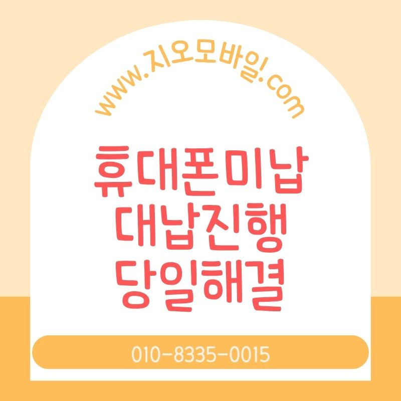휴대폰요금 장기미납이 되면 생기는 불이익과 해결 방향