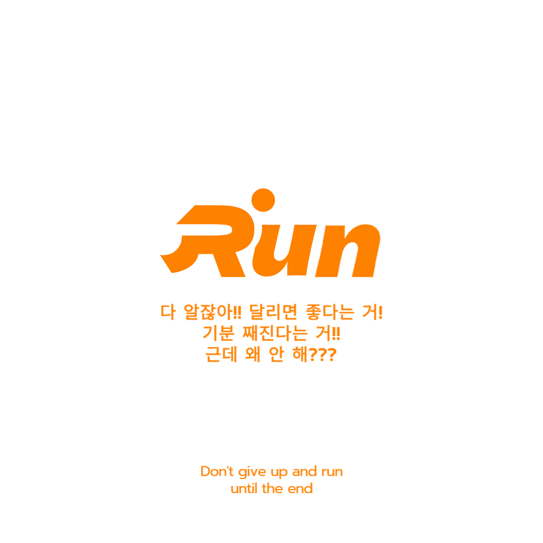 달리기 효과