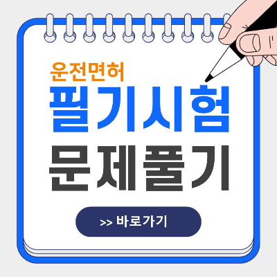 운전면허 필기시험 문제 바로가기