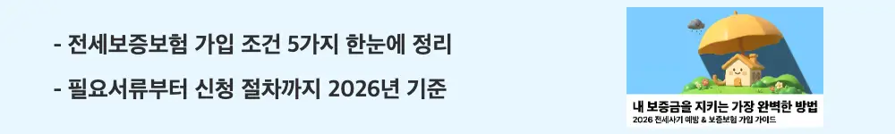 전세사기 피하는 법: "전세보증보험 가입 조건 5가지 한눈에 정리, 필요서류부터 신청 절차까지 2026년 기준"이라는 문구가 포함된 웹배너 이미지. 이 이미지는 전세보증보험 가입 조건과 신청 방법을 시각적으로 전달하며, 블로그의 전세보증보험 가입 방법과 관련된 내용을 설명함