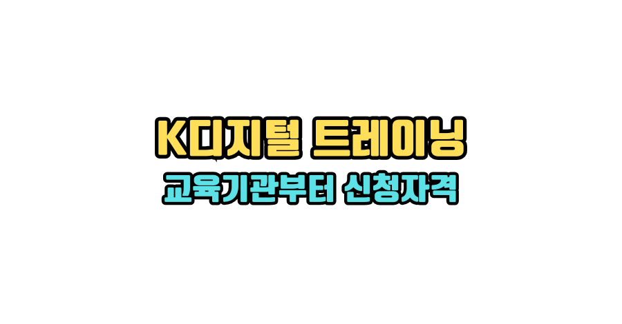 k디지털 트레이닝 교육기관 및 신청자격