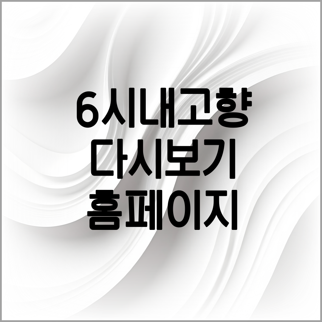 6시 내고향 다시보기 방법 설명