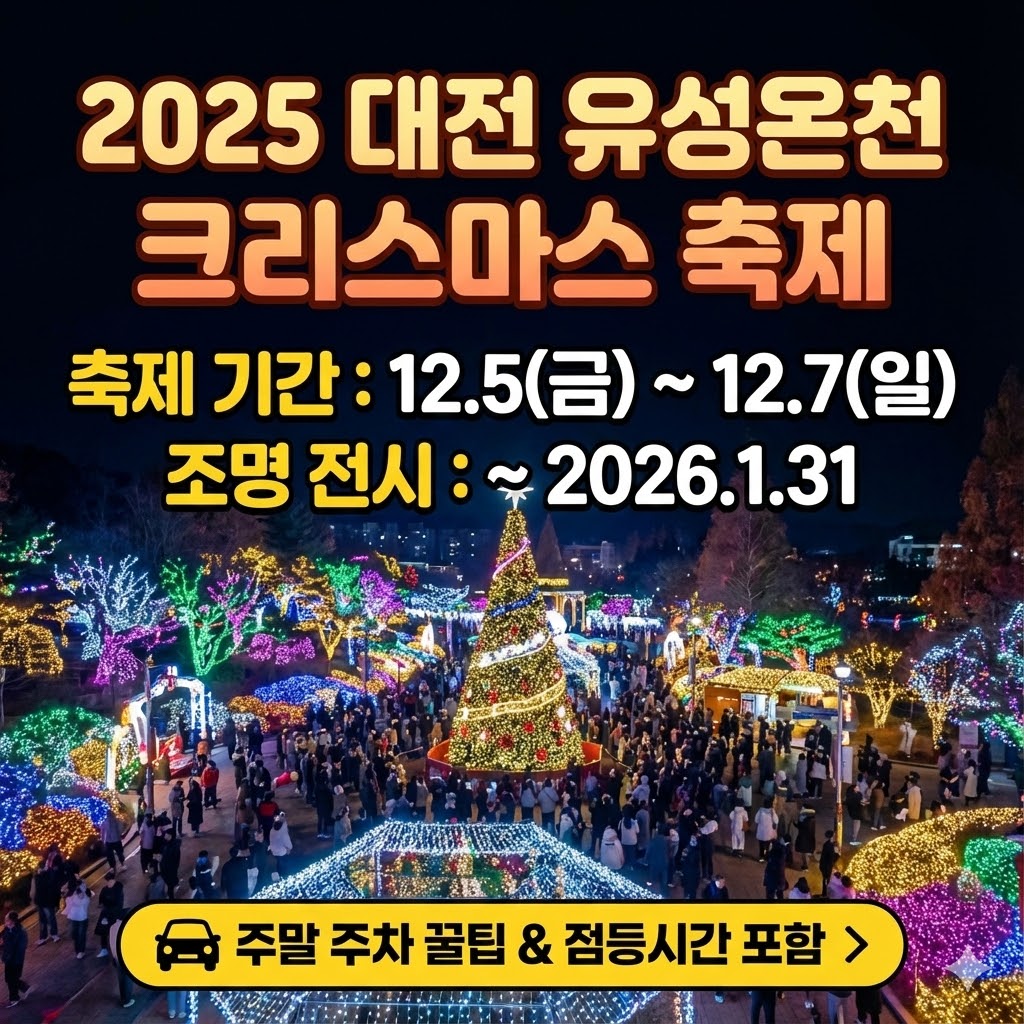 2025 대전 유성온천 크리스마스 축제 일정(12.5~7) 및 유성구청 무료 주차 꿀팁 안내 썸네일