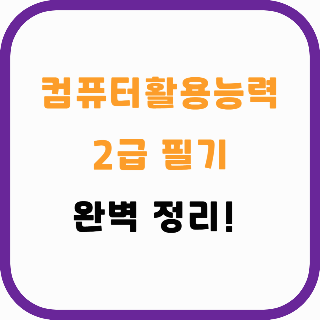 컴퓨터활용능력 2급 필기 완벽 정리! 기출 문제와 합격 꿀팁