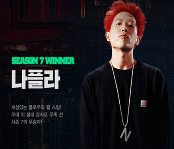 쇼미더머니 시즌7 우승자 나플라 사진