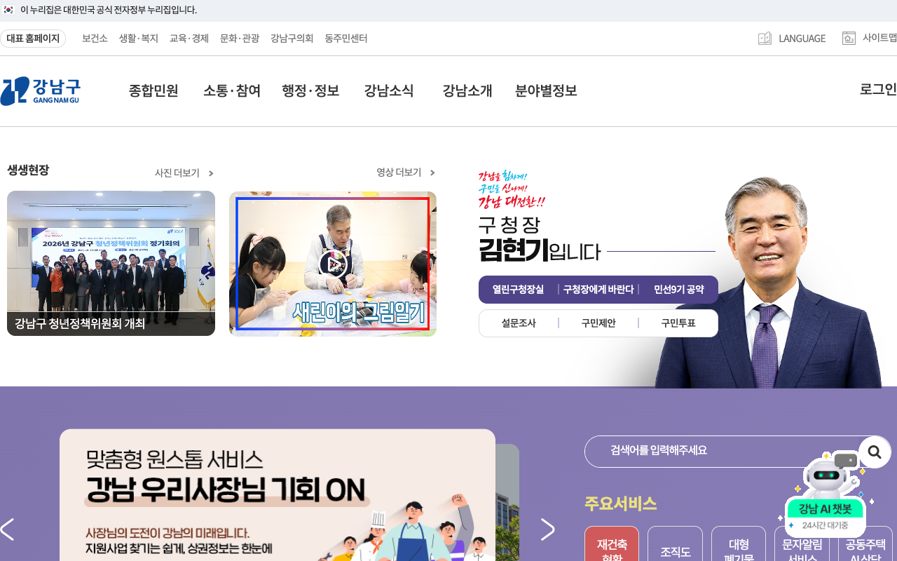 강남구청 홈페이지 화면