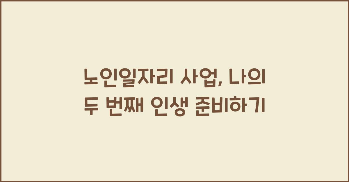 노인일자리 사업