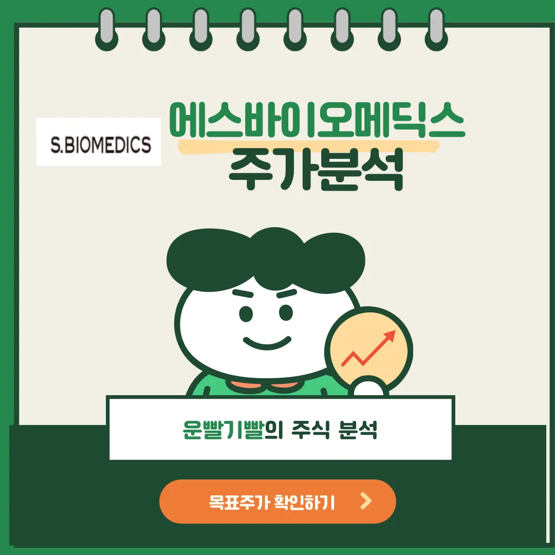 에스바이오메딕스 주가분석