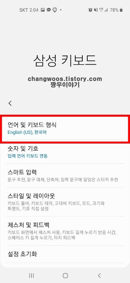 갤럭시 키보드 변경 방법(자판 바꾸기)6